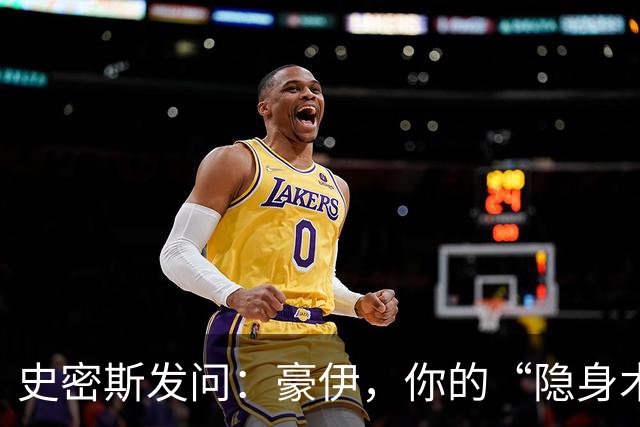 史密斯发问：豪伊，你的“隐身术”有多高级？